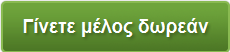 εγγραφείτε δωρεάν