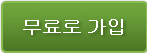 무료 회원 등록
